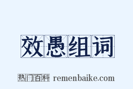 效愚组词是什么意思的图片